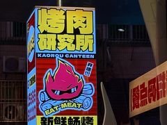 -烤肉食堂(揭阳广百店)