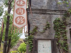 -烧肉馆(古北水镇景区店)