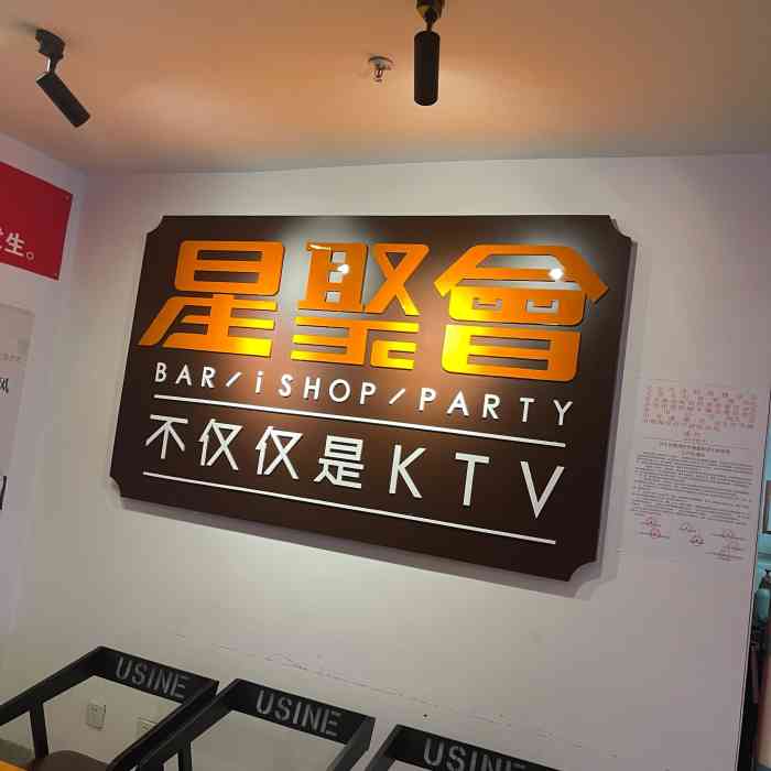 星聚会ktv(北京世贸天阶店)