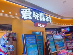 -爱玩嘉年华(龙湖源著天街店)