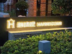 -海味观(老西门店)