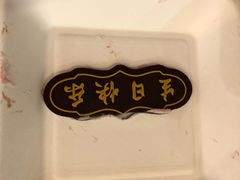 -可丽可丽·生日蛋糕·下午茶(厦门鹭港店)