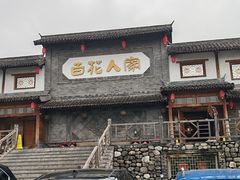 -百花人家(门城水岸店)