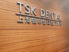 -TSK齿科德申会口腔门诊·联洋诊所