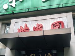 门面-紫光园(劲松店)