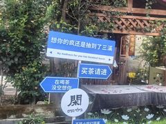 -三溪村