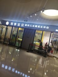 -四季宝贝婴幼儿水育成长中心(陆家嘴店)