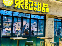 -东记甜品(佛山总店)