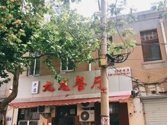 -九龙餐厅(大沽路店)