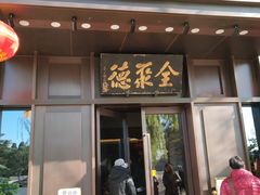 门面-北京全聚德(天安门店)