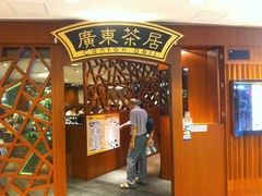 门面-广东茶居(海港城店)