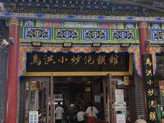 -马洪小炒泡馍馆(钟楼回民街店)