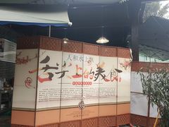 -人和水上飘(第一家店)