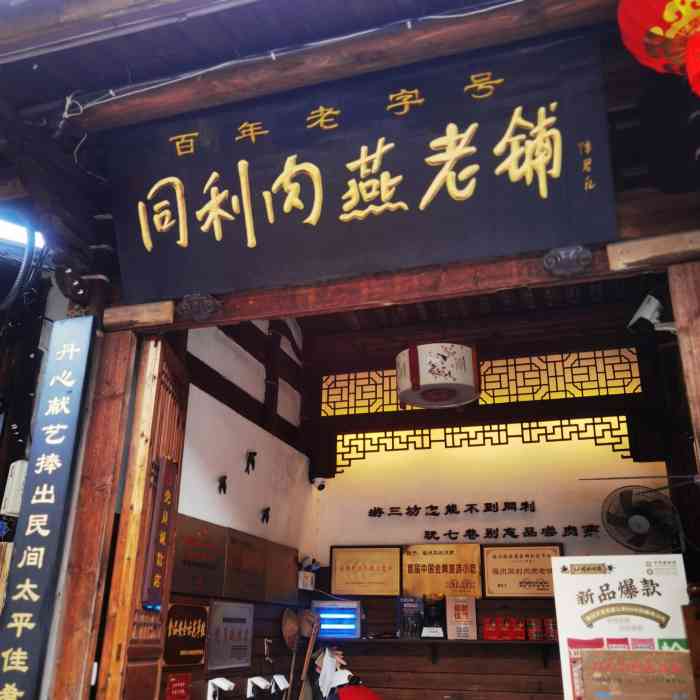 同利肉燕老铺(澳门路店)-"到三坊七巷怎能不尝尝同利肉燕呢?这家同利.