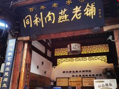 门面-同利肉燕老铺(澳门路店)