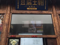 门面-品腐记·豆腐王朝(老门东总店)