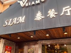 -Siam泰餐厅(水上公园店)