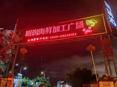 -明润海鲜(南边海店)