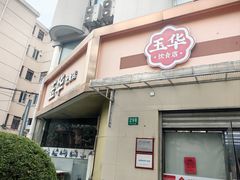 -玉华饮食店(茅台路店)