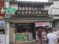 -七宝老街臭豆腐