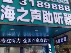 -海之声助听器(跃进南路赤坎店)