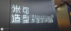 -米可造型烫发染发