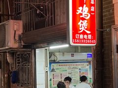 -威邵鸡煲(西华路总店)