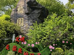 -无锡梅园公园
