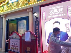 -火鳳祥美蛙牛肉自助(青悦城店)