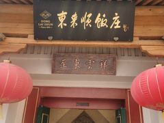 -东来顺饭庄(王府井步行街店)
