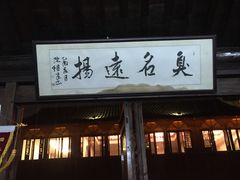 门面-茅老太臭豆腐