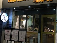 门面-一些柠檬一些茶(西村店)