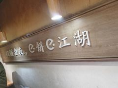 -三兄弟高炉烧饼