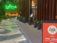 -拉蒂娜·巴西牛排馆 Latina·Brazilian Steakhouse(陆家嘴旗舰店)