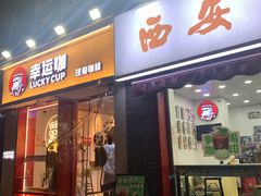 -幸运咖(思源学院店)