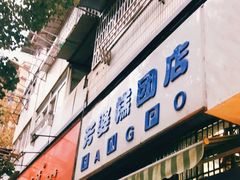 门面-芳婆糕团店(王府大街店)