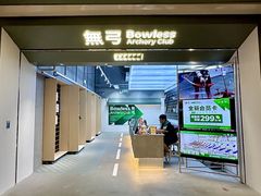 -無弓射箭俱乐部(领展中心城店)