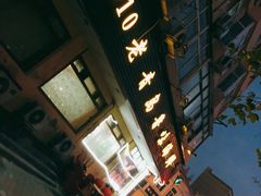 门面-1910老鲁味海鲜·戳子肉·青岛菜(金沙滩店)