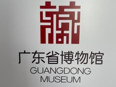 -广东省博物馆