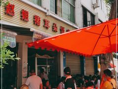 -赵姐猪耳朵饭店