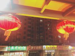 -三兴涮羊肉(荣安大街店)