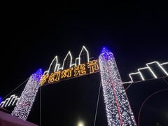 -刘家湾赶海园