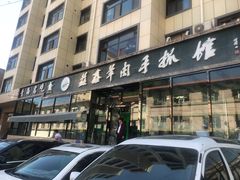 门面-清真·益鑫羊肉手抓馆(花园北街店)