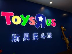 -玩具反斗城(正大广场店)