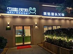 门面-蛙两只美蛙鱼头火锅(恒茂店)