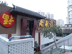 -老来福·非遗酸汤兔(凯旋路店)