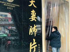 门面-夫妻肺片·中华老字号·正宗川菜(春熙路店)