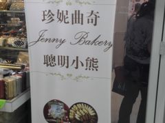 -珍妮曲奇聪明小熊(尖沙咀店)