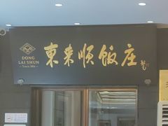 -东来顺饭庄(天坛店)