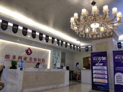 -三亚维多利亚医疗美容医院